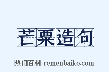 芒粟造句是什么意思的图片
